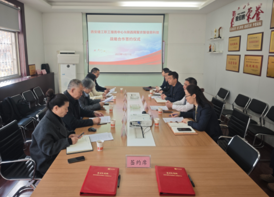 新質(zhì)生產(chǎn)力賦能退休服務(wù) 戰(zhàn)略合作譜寫共贏新篇 —— 西安建工職工服務(wù)中心與陜西網(wǎng)聚農(nóng)智開啟戰(zhàn)略合作